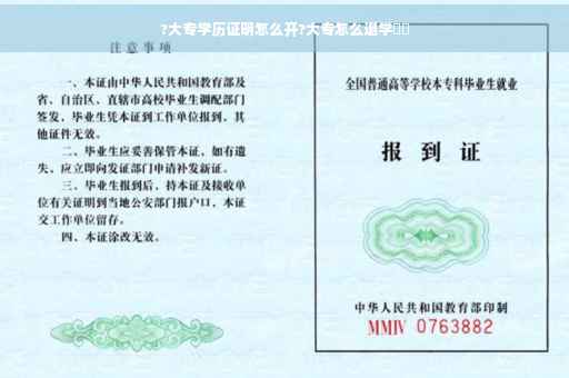 ?大专学历证明怎么开?大专怎么退学⚡️