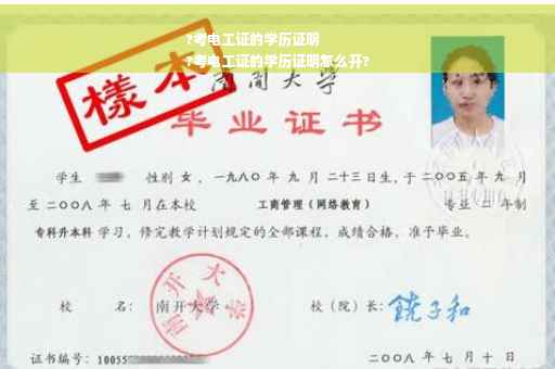 ?考电工证的学历证明
?考电工证的学历证明怎么开?