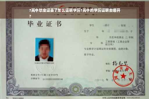 ?高中毕业证丢了怎么证明学历?高中的学历证明去哪开
?