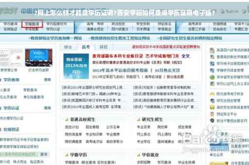 ?网上怎么样才能查学历证明?西安学籍如何查询学历证明电子版?