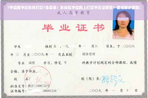 ?学信网学历怎样打印?急急急！怎样在学信网上打印学历证明啊？要准确步骤啊⚡️