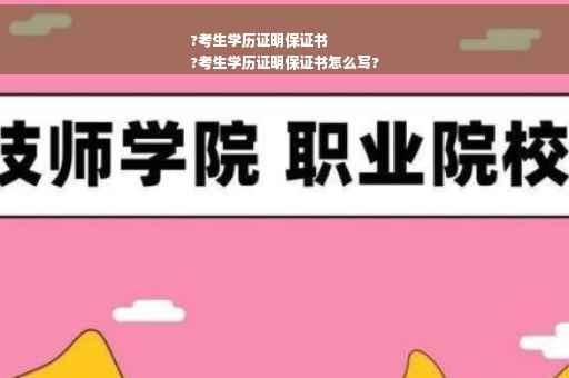 ?考生学历证明保证书
?考生学历证明保证书怎么写?