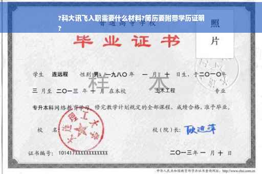 ?科大讯飞入职需要什么材料?简历要附带学历证明
?