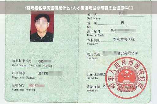 ?高考报名学历证明是什么?人才引进考试必须要毕业证原件⚡️