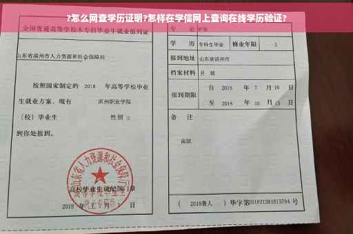?怎么网查学历证明?怎样在学信网上查询在线学历验证?