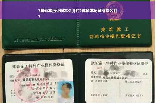 ?英硕学历证明怎么开的?英硕学历证明怎么开
?