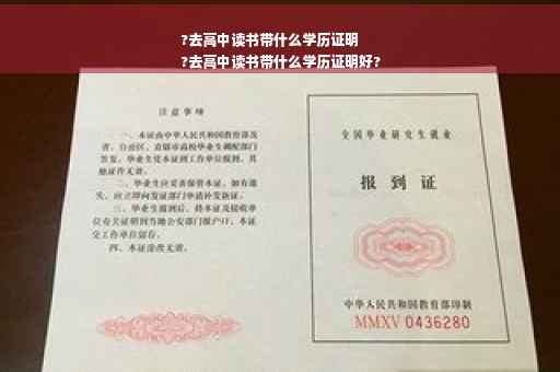 ?去高中读书带什么学历证明
?去高中读书带什么学历证明好?