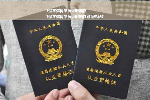 ?假学信网学历证明制作
?假学信网学历证明制作联系电话?