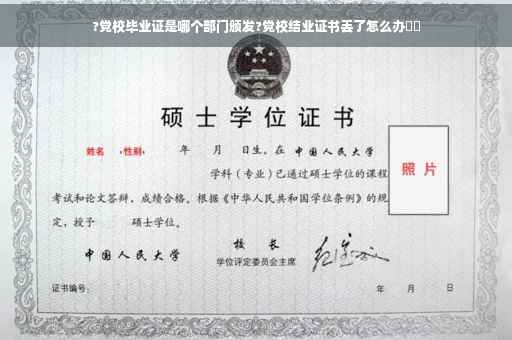 ?党校毕业证是哪个部门颁发?党校结业证书丢了怎么办⚡️