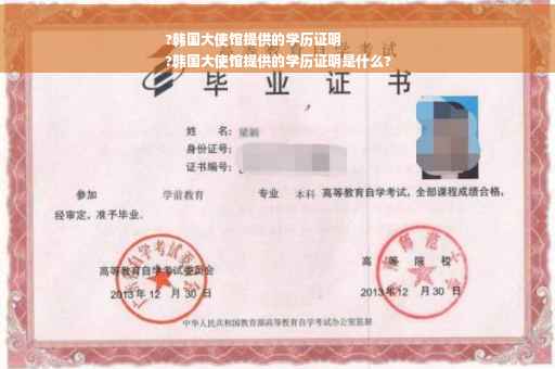 ?韩国大使馆提供的学历证明
?韩国大使馆提供的学历证明是什么?