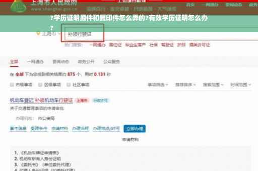 ?学历证明原件和复印件怎么弄的?有效学历证明怎么办
?