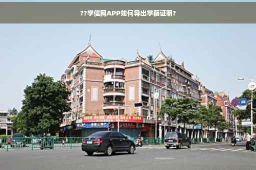 ??学信网APP如何导出学籍证明?