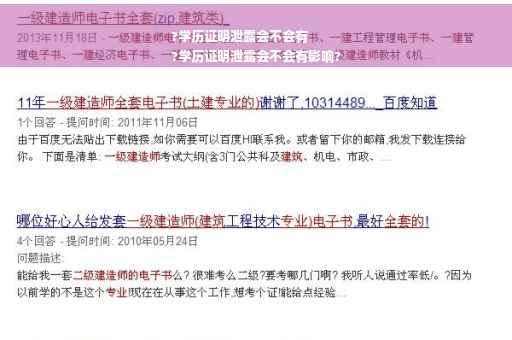 ?学历证明泄露会不会有
?学历证明泄露会不会有影响?
