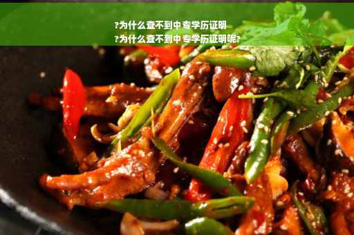 ?为什么查不到中专学历证明
?为什么查不到中专学历证明呢?