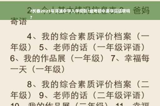 ?长春2021年洋浦中学入学规则?成考初中要学历证明吗
?