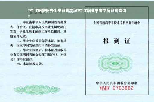?中江医院补办出生证明流程?中江职业中专学历证明查询
?