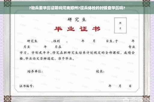 ?验兵要学历证明吗河南郑州?征兵体检的时候查学历吗?