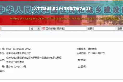 ?大学学籍证明怎么开?在校生学位学历证明
?