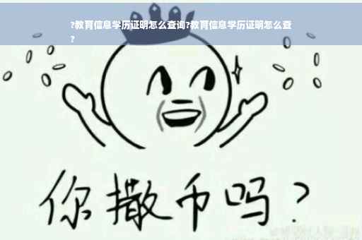 ?教育信息学历证明怎么查询?教育信息学历证明怎么查
?