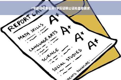 ?学籍证明怎么开?学历证明公证处盖章要求
?