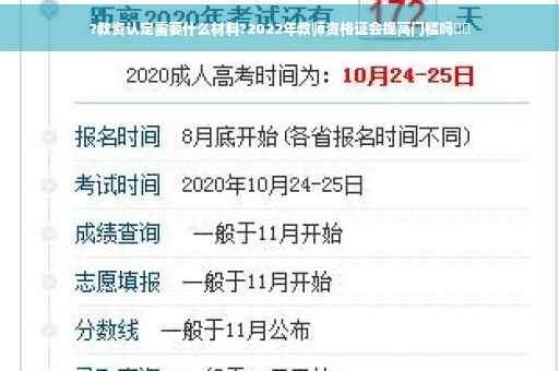 ?教资认定需要什么材料?2022年教师资格证会提高门槛吗⚡️
