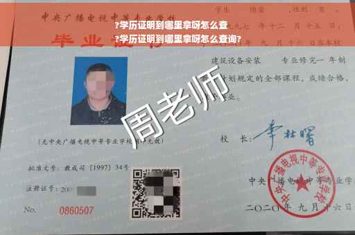 ?学历证明到哪里拿呀怎么查
?学历证明到哪里拿呀怎么查询?
