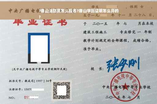 ?唐山消防员怎么报名?唐山学历证明怎么开的
?