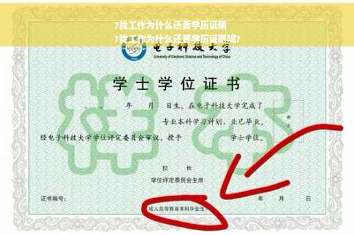?找工作为什么还要学历证明
?找工作为什么还要学历证明呢?
