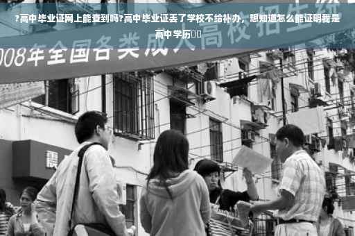 ?高中毕业证网上能查到吗?高中毕业证丢了学校不给补办，想知道怎么能证明我是高中学历⚡️