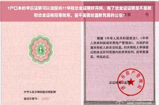 ?户口本的学历证明可以造假吗??学校毕业证明好开吗，有了毕业证证明是不是就和毕业证有同等效用。需不需要加盖教育局的公章?