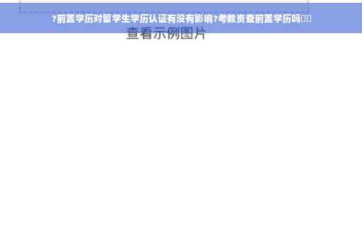 ?前置学历对留学生学历认证有没有影响?考教资查前置学历吗⚡️