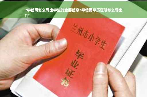 ?学信网怎么导出学生的全部信息?学信网学历证明怎么导出
⚡️