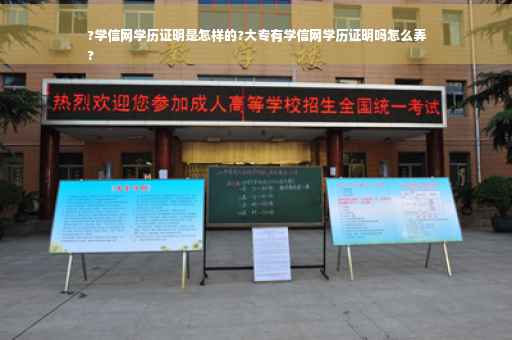 ?学信网学历证明是怎样的?大专有学信网学历证明吗怎么弄
?