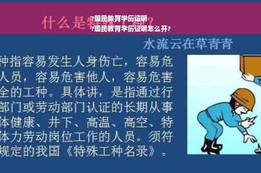 ?国民教育学历证明
?国民教育学历证明怎么开?