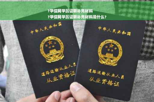 ?学信网学历证明补充材料
?学信网学历证明补充材料是什么?