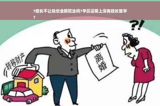 ?校长不让拍毕业照犯法吗?学历证明上没有校长签字
?
