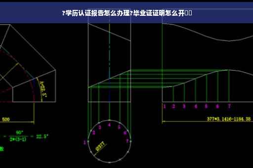 ?学历认证报告怎么办理?毕业证证明怎么开⚡️