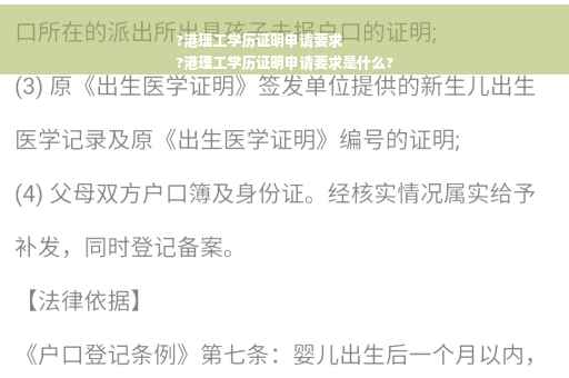 ?港理工学历证明申请要求
?港理工学历证明申请要求是什么? ?港理工学历证明申请要求
?港理工学历证明申请要求是什么?