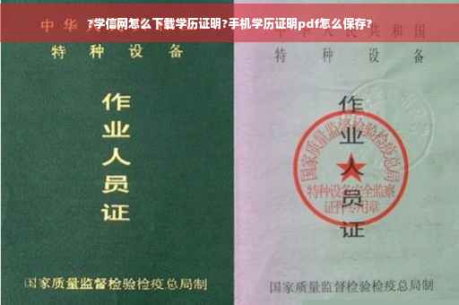 ?学信网怎么下载学历证明?手机学历证明pdf怎么保存?
