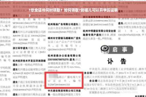 ?毕业证书何时领取？如何领取?到哪儿可以开学历证明
?