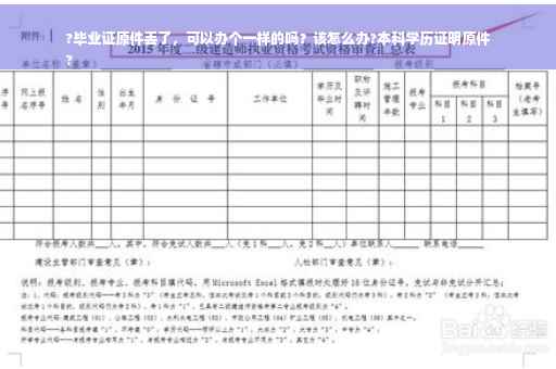 ?毕业证原件丢了，可以办个一样的吗？该怎么办?本科学历证明原件
?
