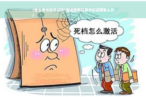 ?怎么考消防员证件?考消防员开具学历证明怎么开
?