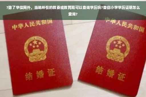 ?除了学信网外，当地所在的教委或教育局可以查询学历吗?查你小学学历证明怎么查询?