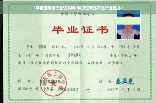 ?学籍证明是毕业证书吗?学历证明是不是毕业证书? ?学籍证明是毕业证书吗?学历证明是不是毕业证书?