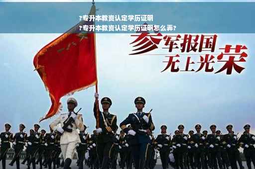 ?专升本教资认定学历证明
?专升本教资认定学历证明怎么弄?
