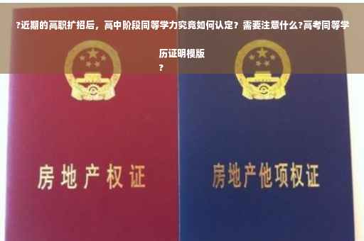 ?近期的高职扩招后，高中阶段同等学力究竟如何认定？需要注意什么?高考同等学历证明模版
?