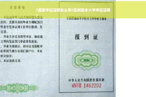 ?美签学历证明怎么弄?深圳技术大学学历证明
?