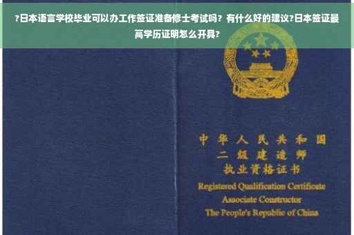 ?日本语言学校毕业可以办工作签证准备修士考试吗？有什么好的建议?日本签证最高学历证明怎么开具?