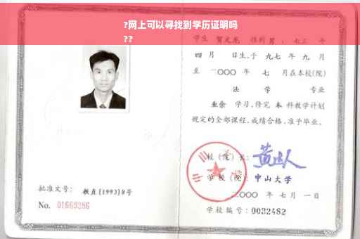 ?网上可以寻找到学历证明吗
??