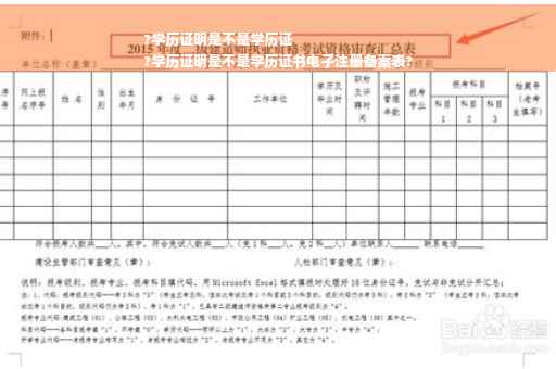 ?学历证明是不是学历证
?学历证明是不是学历证书电子注册备案表?